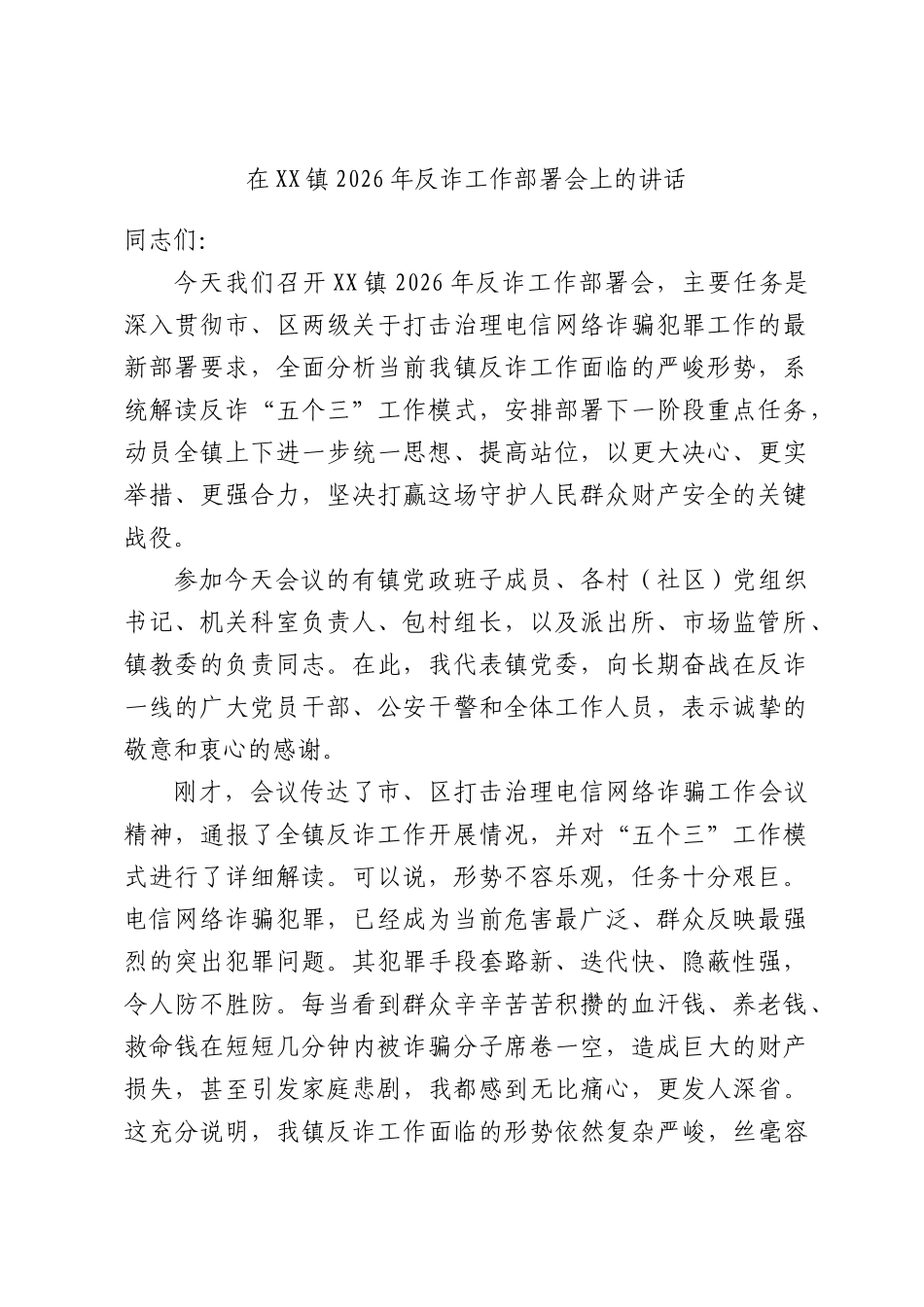 在XX镇2026年反诈工作部署会上的讲话.docx_第1页