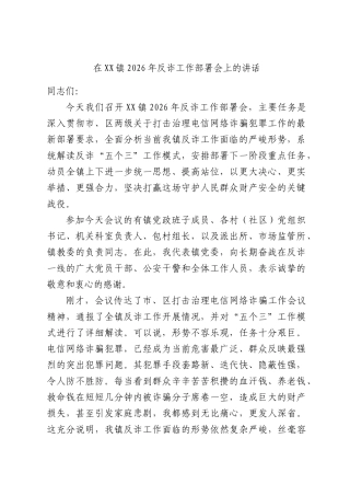 在XX镇2026年反诈工作部署会上的讲话.docx