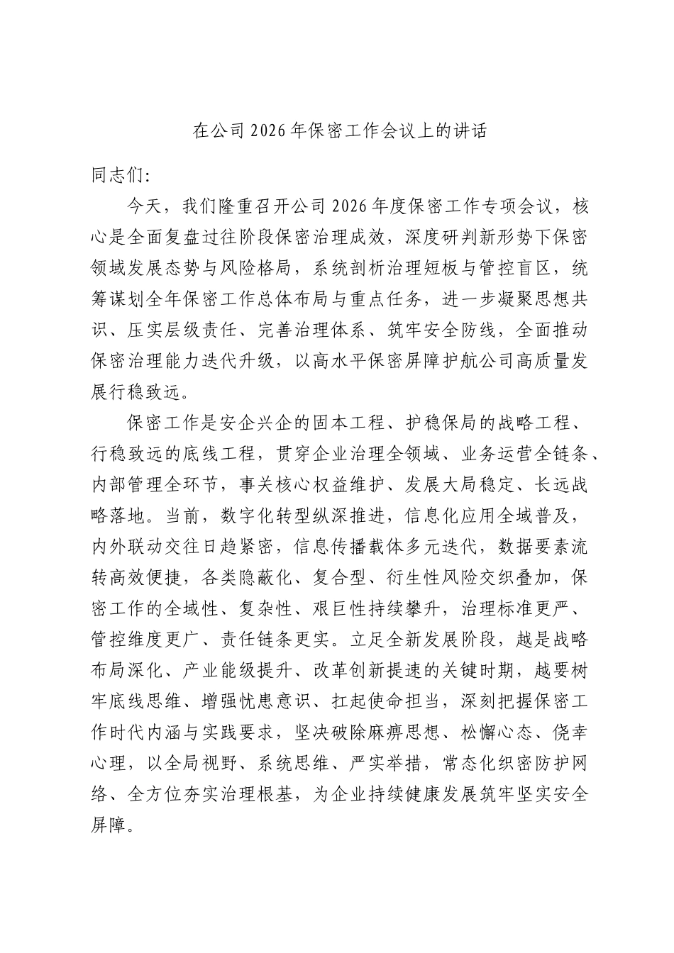 在公司2026年保密工作会议上的讲话.docx_第1页