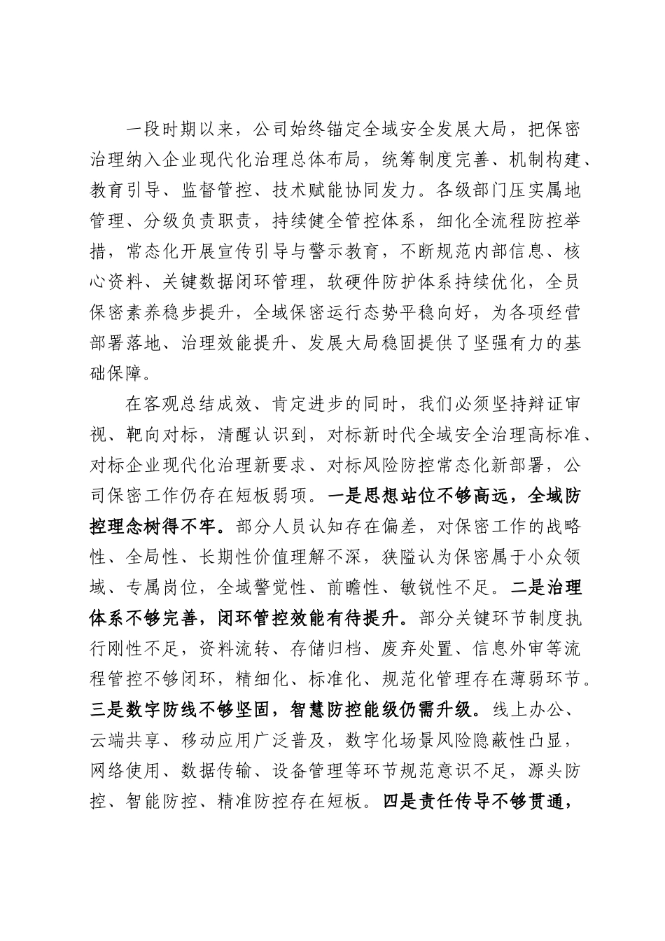 在公司2026年保密工作会议上的讲话.docx_第2页
