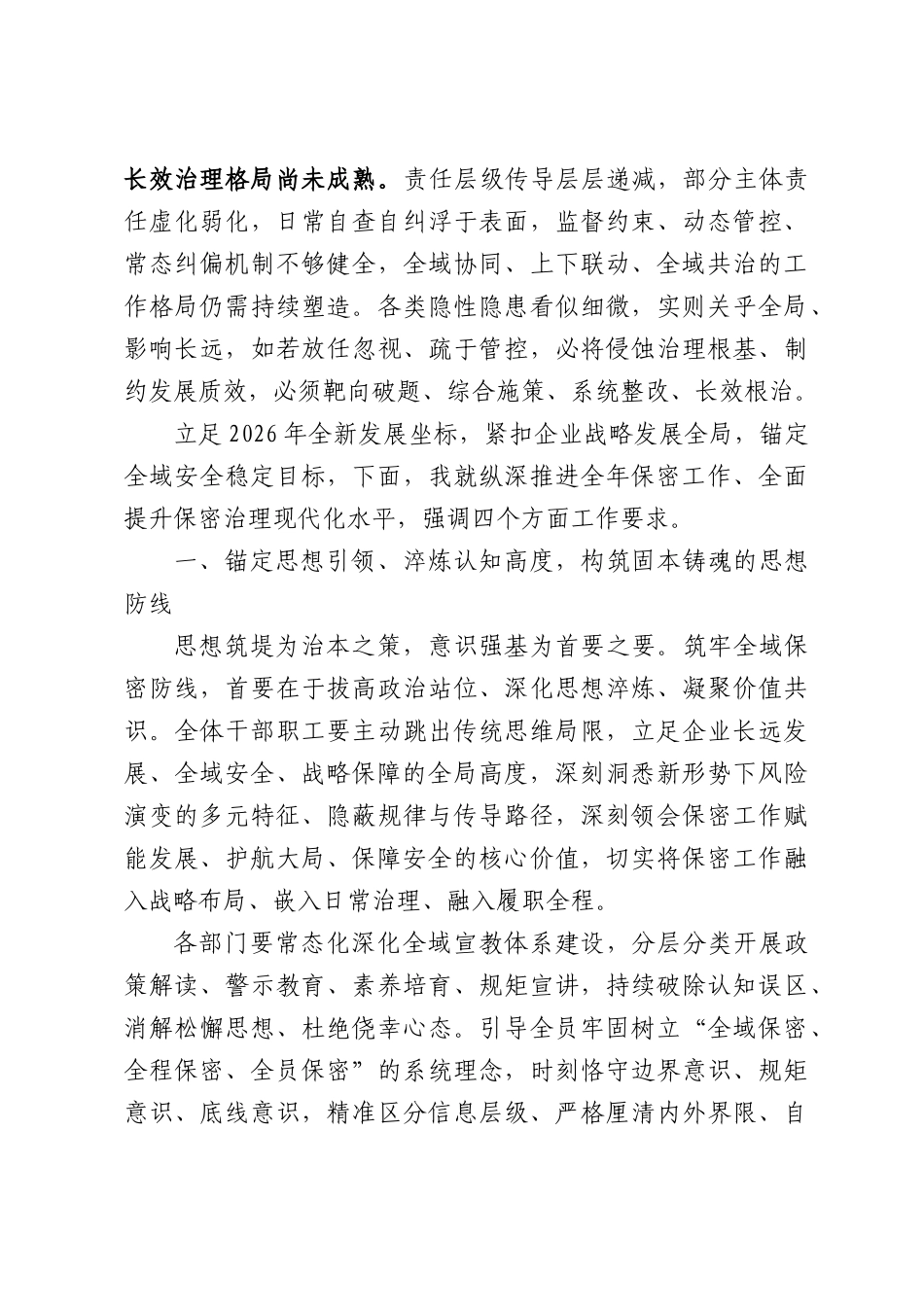 在公司2026年保密工作会议上的讲话.docx_第3页