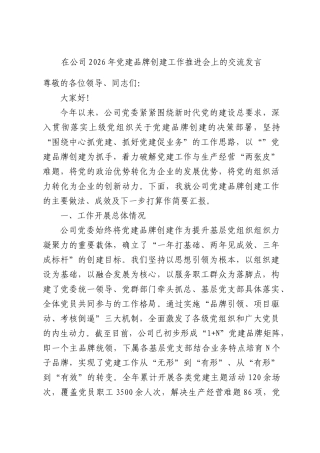 在公司2026年党建品牌创建工作推进会上的交流发言.docx