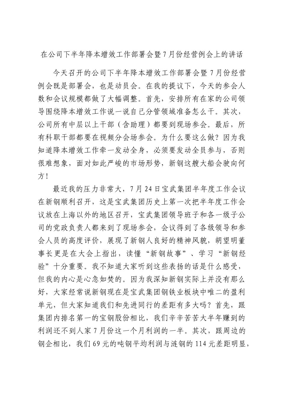 在公司下半年降本增效工作部署会暨7月份经营例会上的讲话.docx_第1页