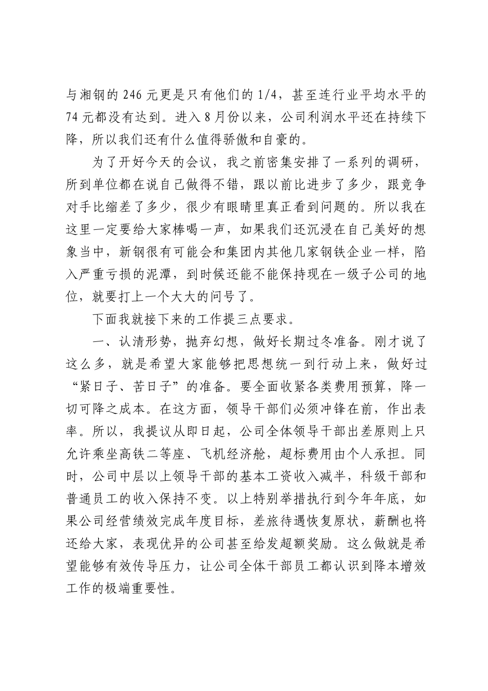 在公司下半年降本增效工作部署会暨7月份经营例会上的讲话.docx_第2页