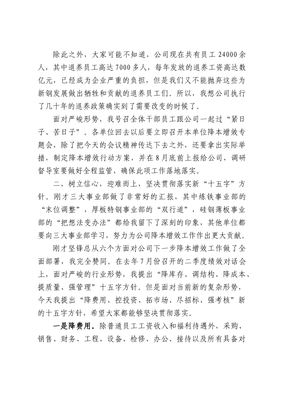 在公司下半年降本增效工作部署会暨7月份经营例会上的讲话.docx_第3页