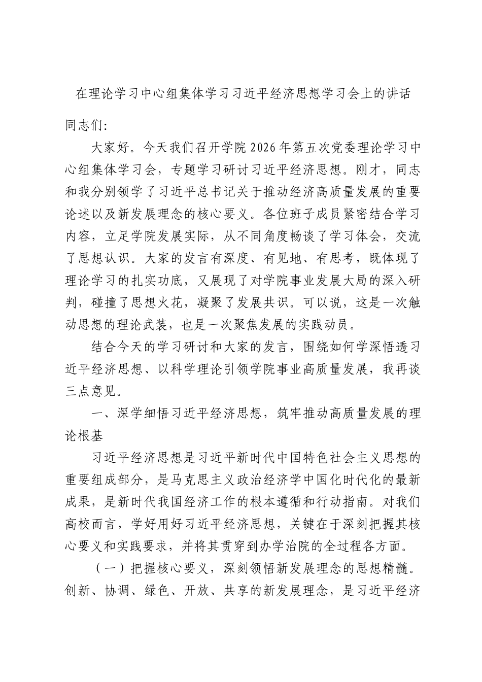 在理论学习中心组集体学习习近平经济思想学习会上的讲话.docx_第1页