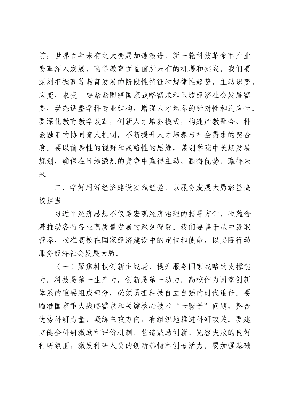在理论学习中心组集体学习习近平经济思想学习会上的讲话.docx_第3页