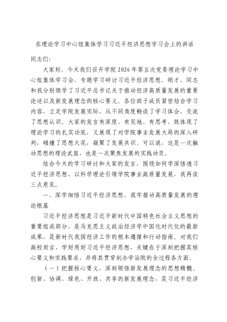 在理论学习中心组集体学习习近平经济思想学习会上的讲话.docx