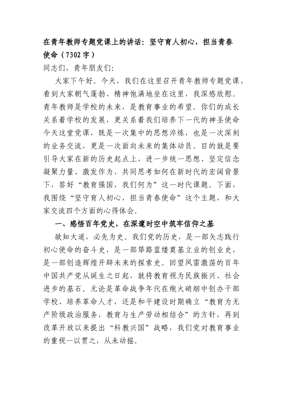 在青年教师专题党课上的讲话：坚守育人初心，担当青春使命（7302字）.docx_第1页
