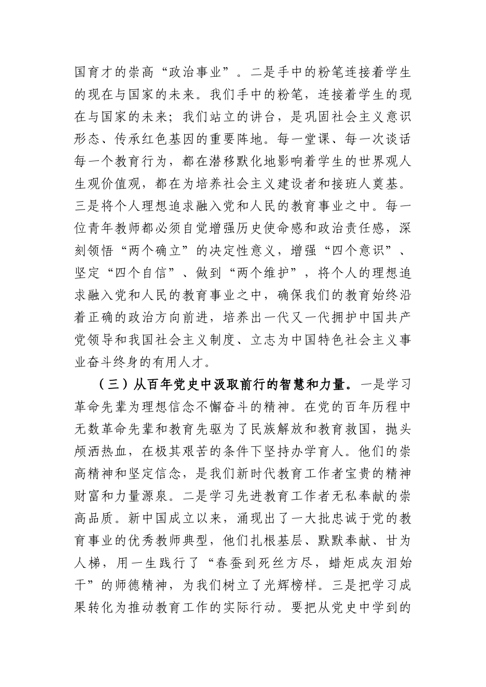 在青年教师专题党课上的讲话：坚守育人初心，担当青春使命（7302字）.docx_第3页