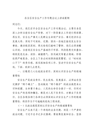 在全区安全生产工作专题会议上讲话提纲.docx