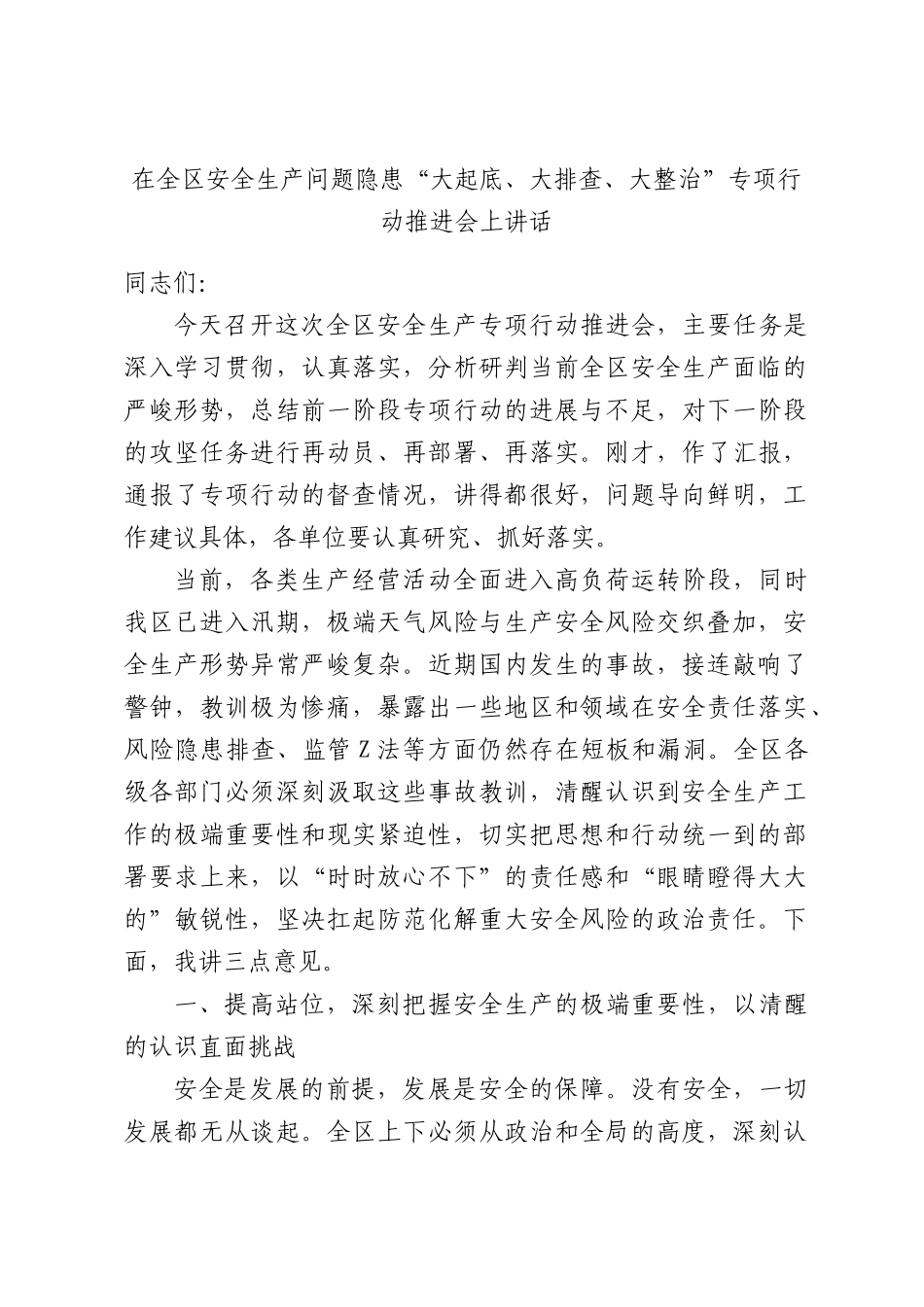 在全区安全生产问题隐患“大起底、大排查、大整治”专项行动推进会上讲话.docx_第1页