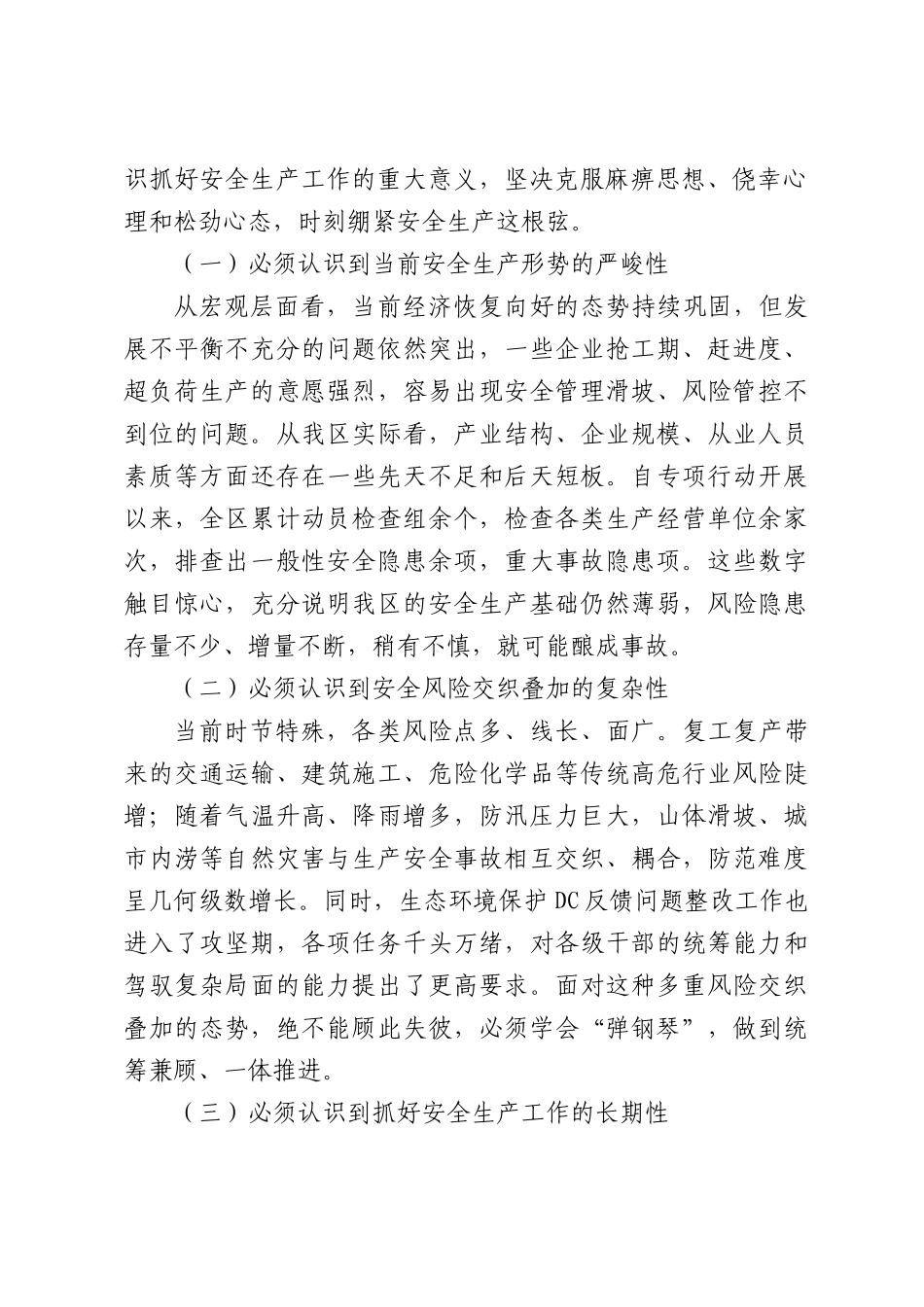 在全区安全生产问题隐患“大起底、大排查、大整治”专项行动推进会上讲话.docx_第2页