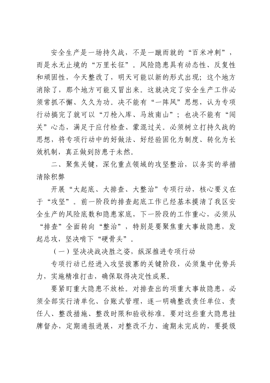 在全区安全生产问题隐患“大起底、大排查、大整治”专项行动推进会上讲话.docx_第3页