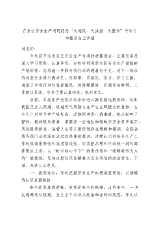 在全区安全生产问题隐患“大起底、大排查、大整治”专项行动推进会上讲话.docx