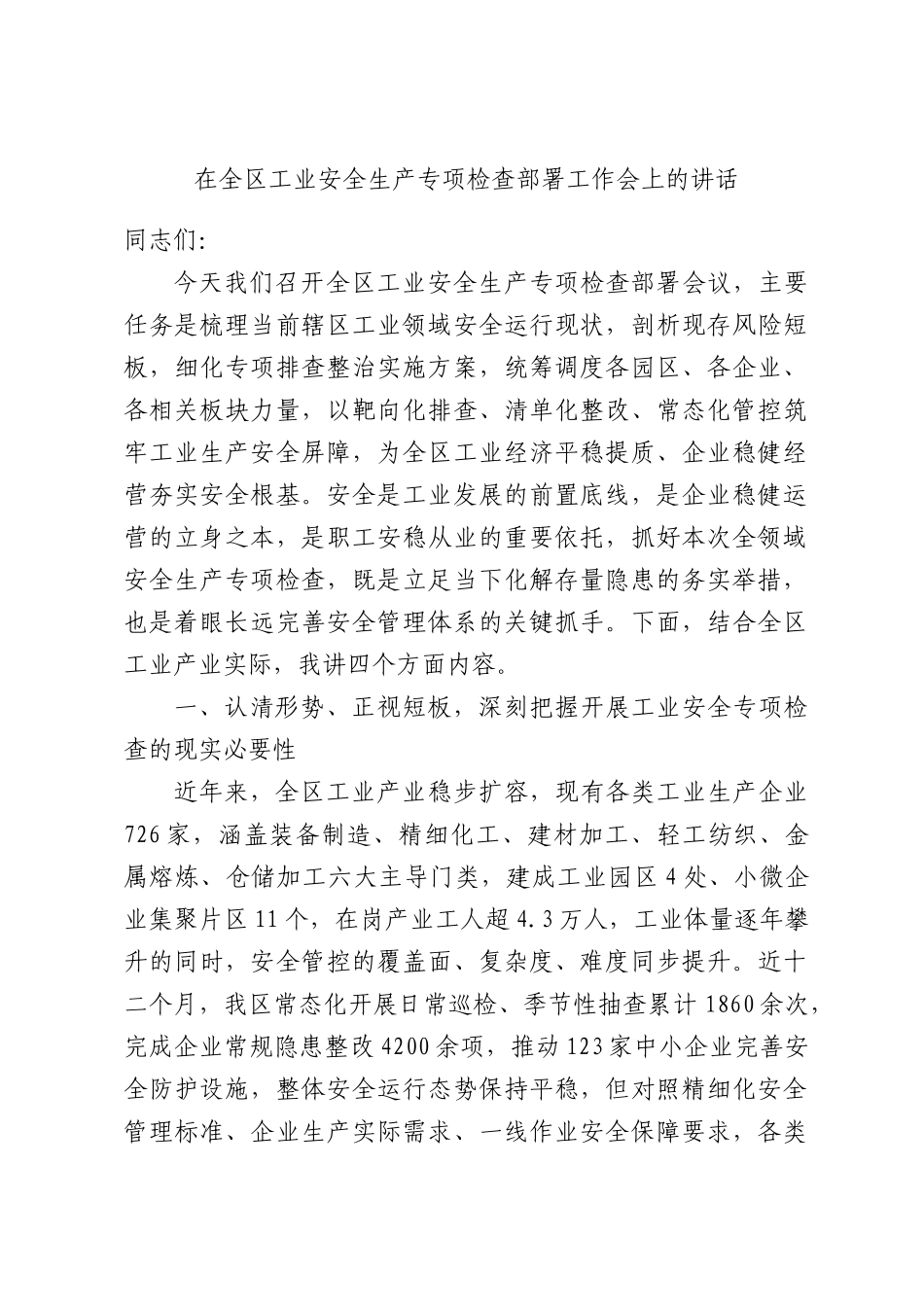在全区工业安全生产专项检查部署工作会上的讲话.docx_第1页