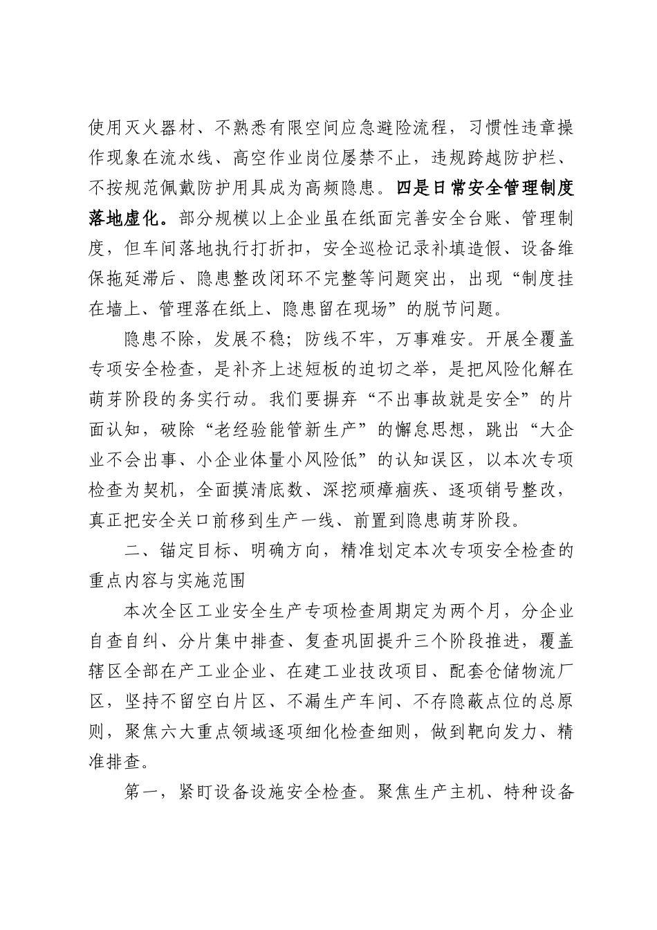 在全区工业安全生产专项检查部署工作会上的讲话.docx_第3页