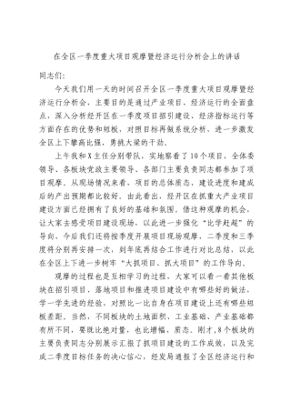 在全区一季度重大项目观摩暨经济运行分析会上的讲话.docx