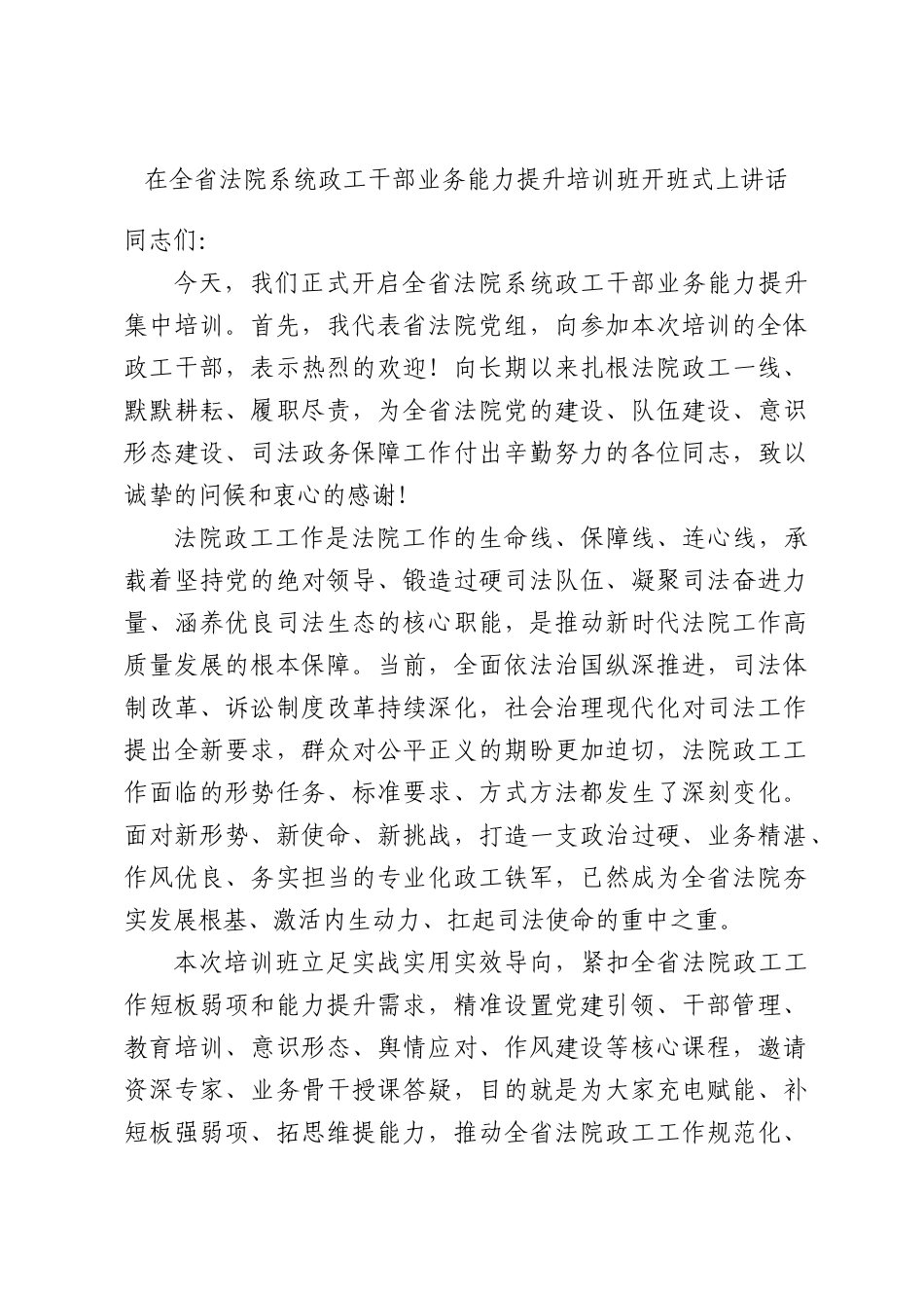 在全省法院系统政工干部业务能力提升培训班开班式上讲话.docx_第1页