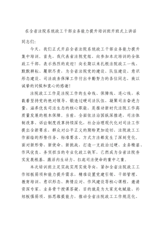 在全省法院系统政工干部业务能力提升培训班开班式上讲话.docx