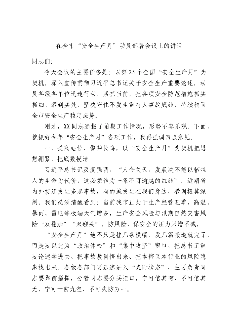 在全市“安全生产月”动员部署会议上的讲话.docx_第1页