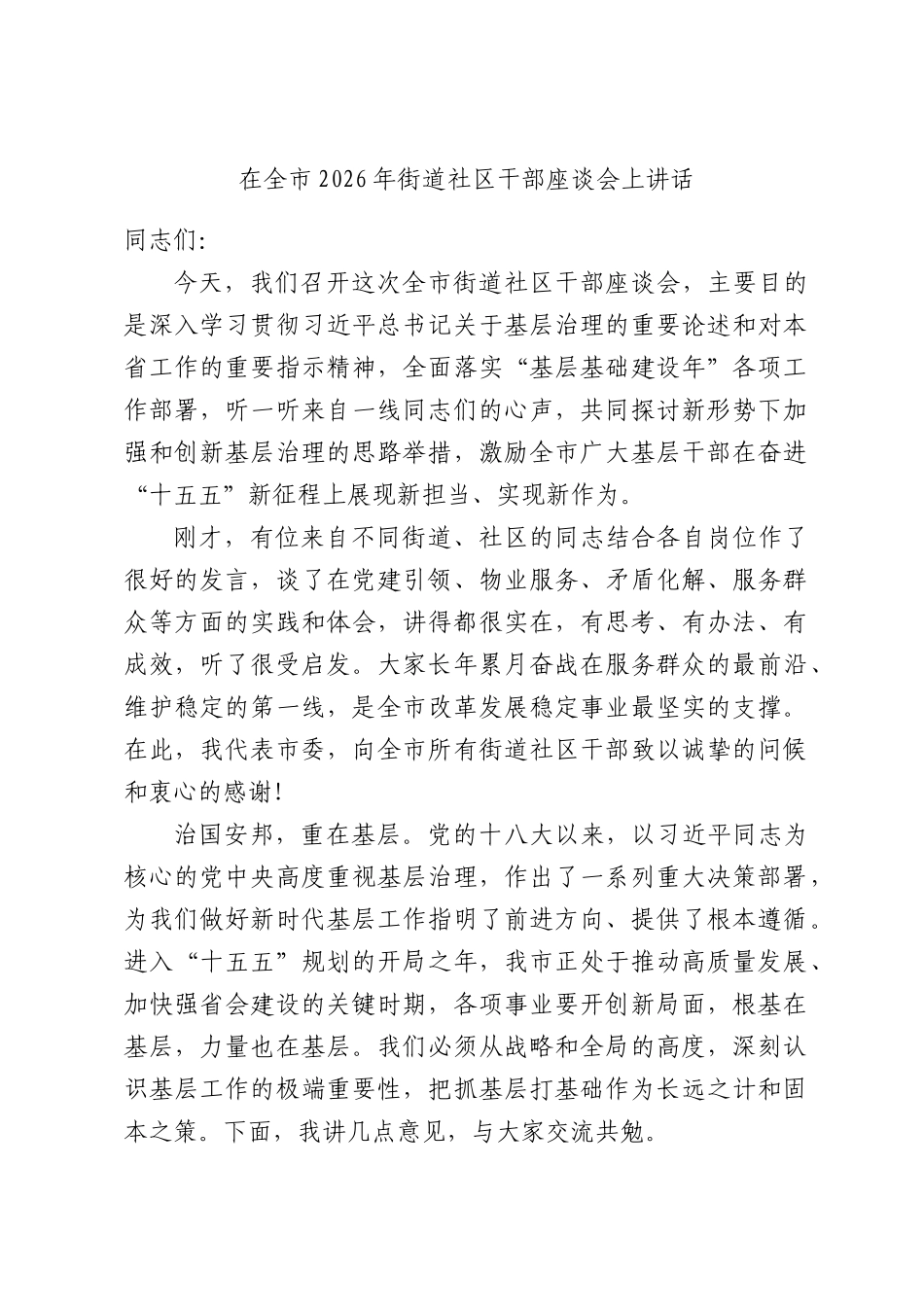 在全市2026年街道社区干部座谈会上讲话.docx_第1页