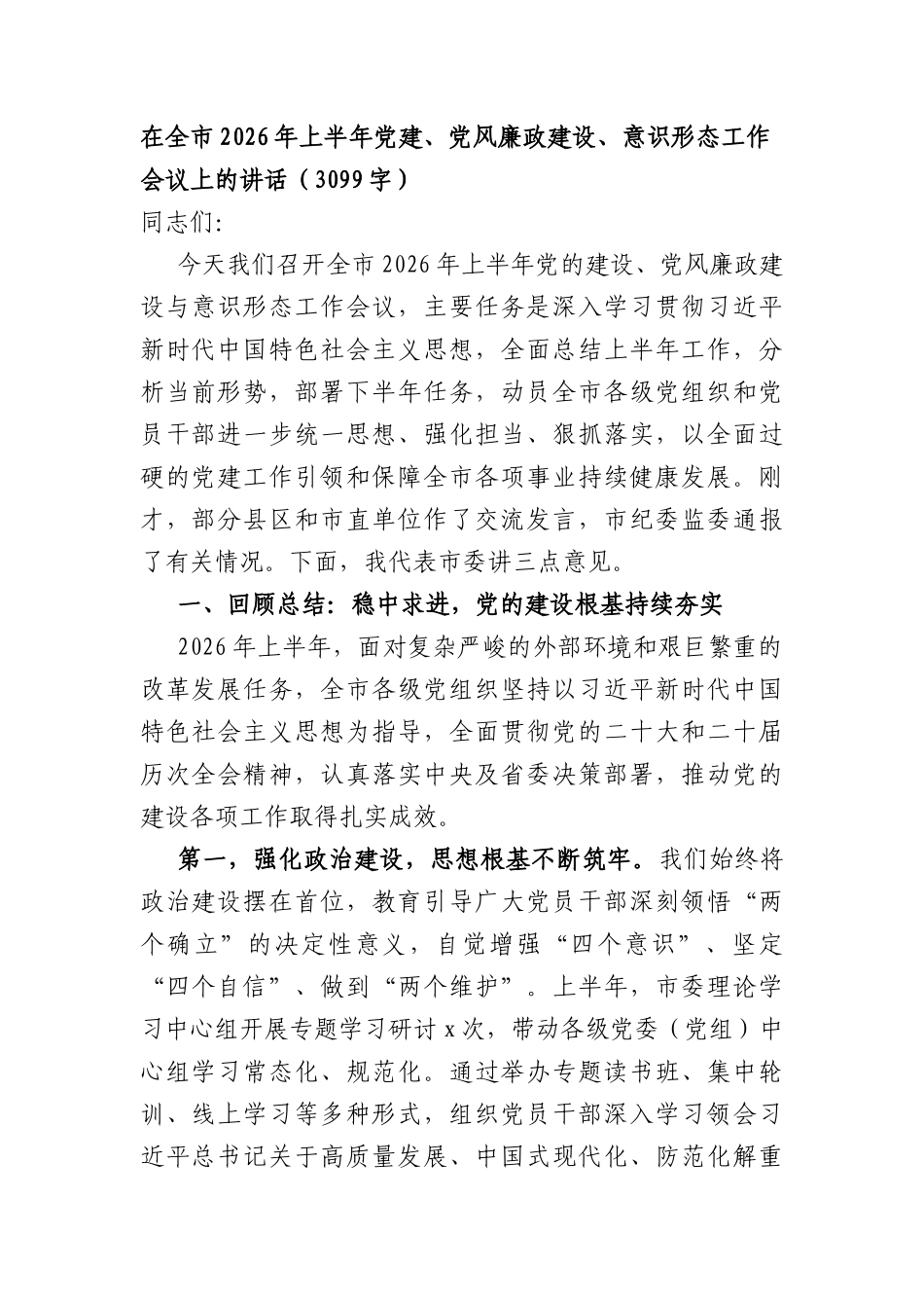 在全市2026年上半年党建、党风廉政建设、意识形态工作会议上的讲话（3099字）.docx_第1页