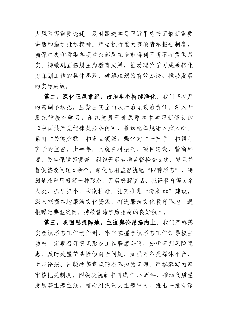 在全市2026年上半年党建、党风廉政建设、意识形态工作会议上的讲话（3099字）.docx_第2页
