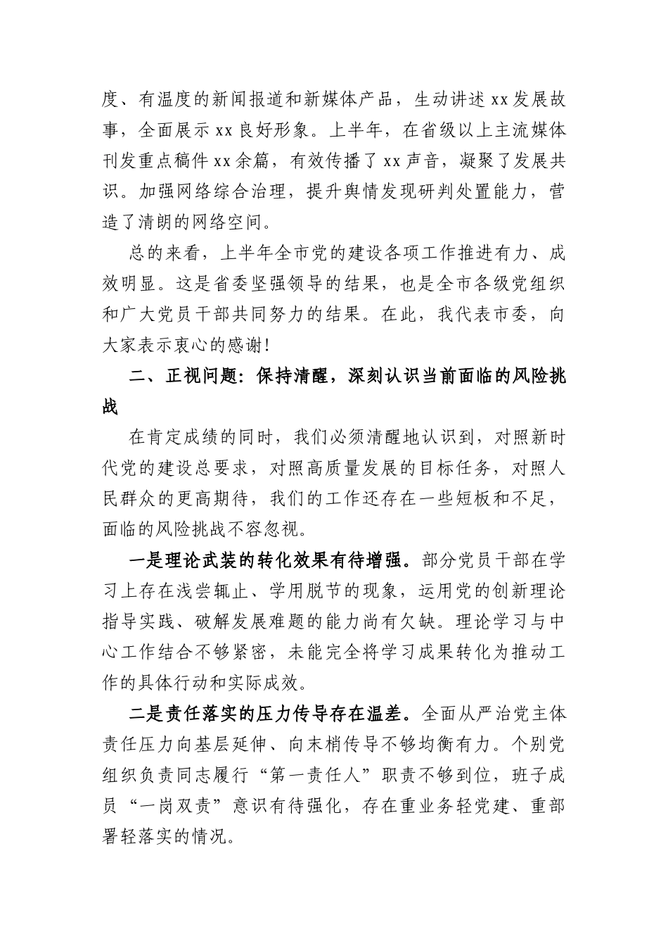 在全市2026年上半年党建、党风廉政建设、意识形态工作会议上的讲话（3099字）.docx_第3页