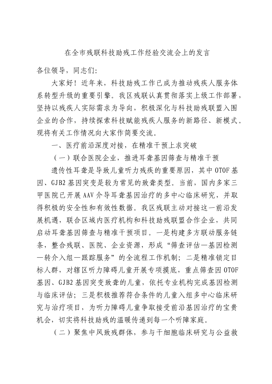 在全市残联科技助残工作经验交流会上的发言.docx_第1页