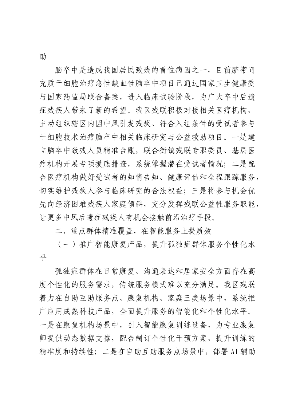 在全市残联科技助残工作经验交流会上的发言.docx_第2页