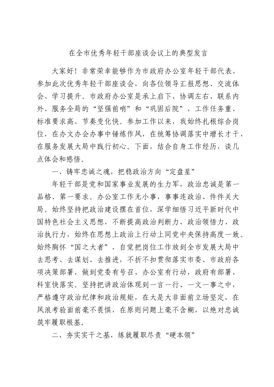 在全市优秀年轻干部座谈会议上的典型发言.docx_第1页