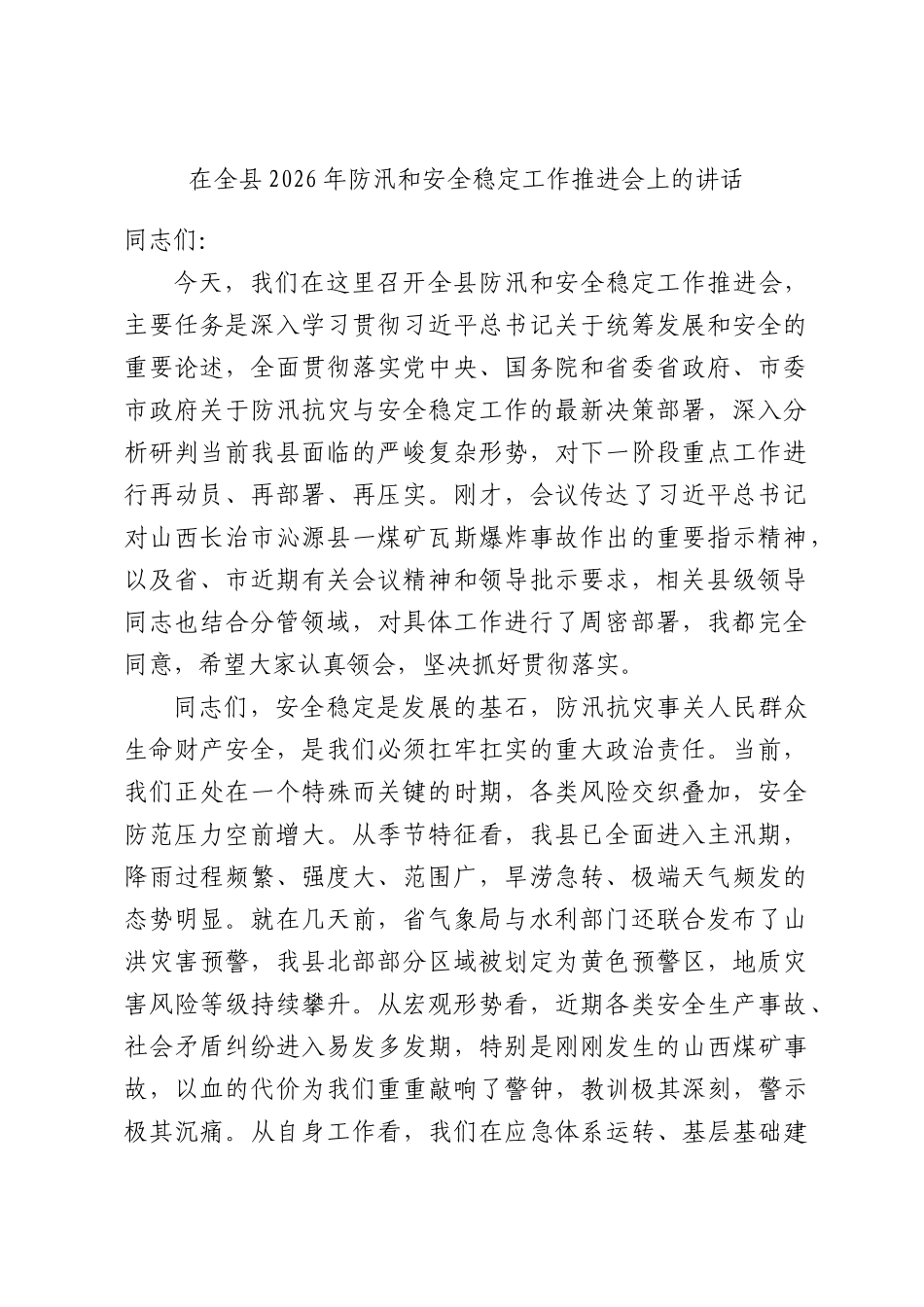在全县2026年防汛和安全稳定工作推进会上的讲话.docx_第1页