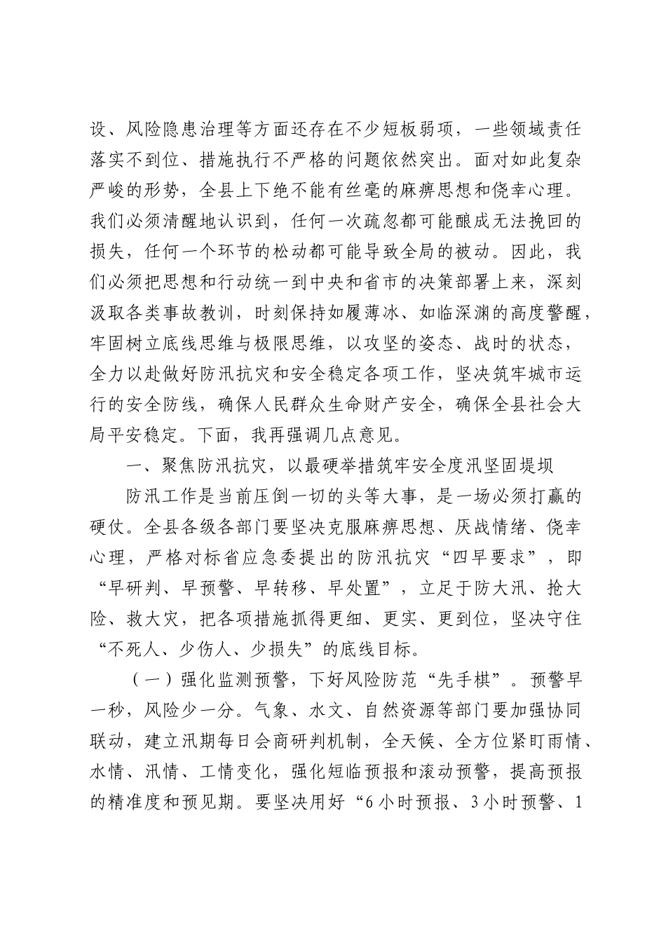 在全县2026年防汛和安全稳定工作推进会上的讲话.docx_第2页