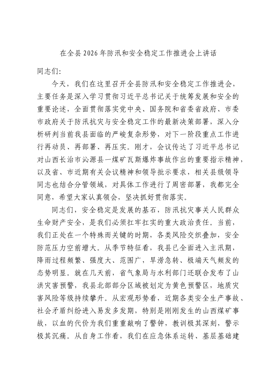 在全县2026年防汛和安全稳定工作推进会上讲话.docx_第1页