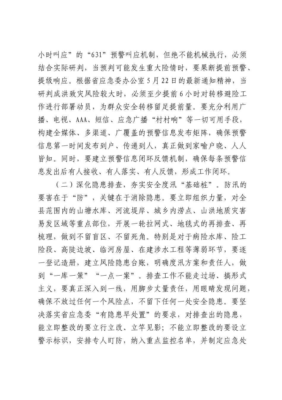 在全县2026年防汛和安全稳定工作推进会上讲话.docx_第3页