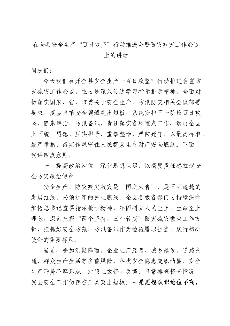 在全县安全生产“百日攻坚”行动推进会暨防灾减灾工作会议上的讲话.docx_第1页