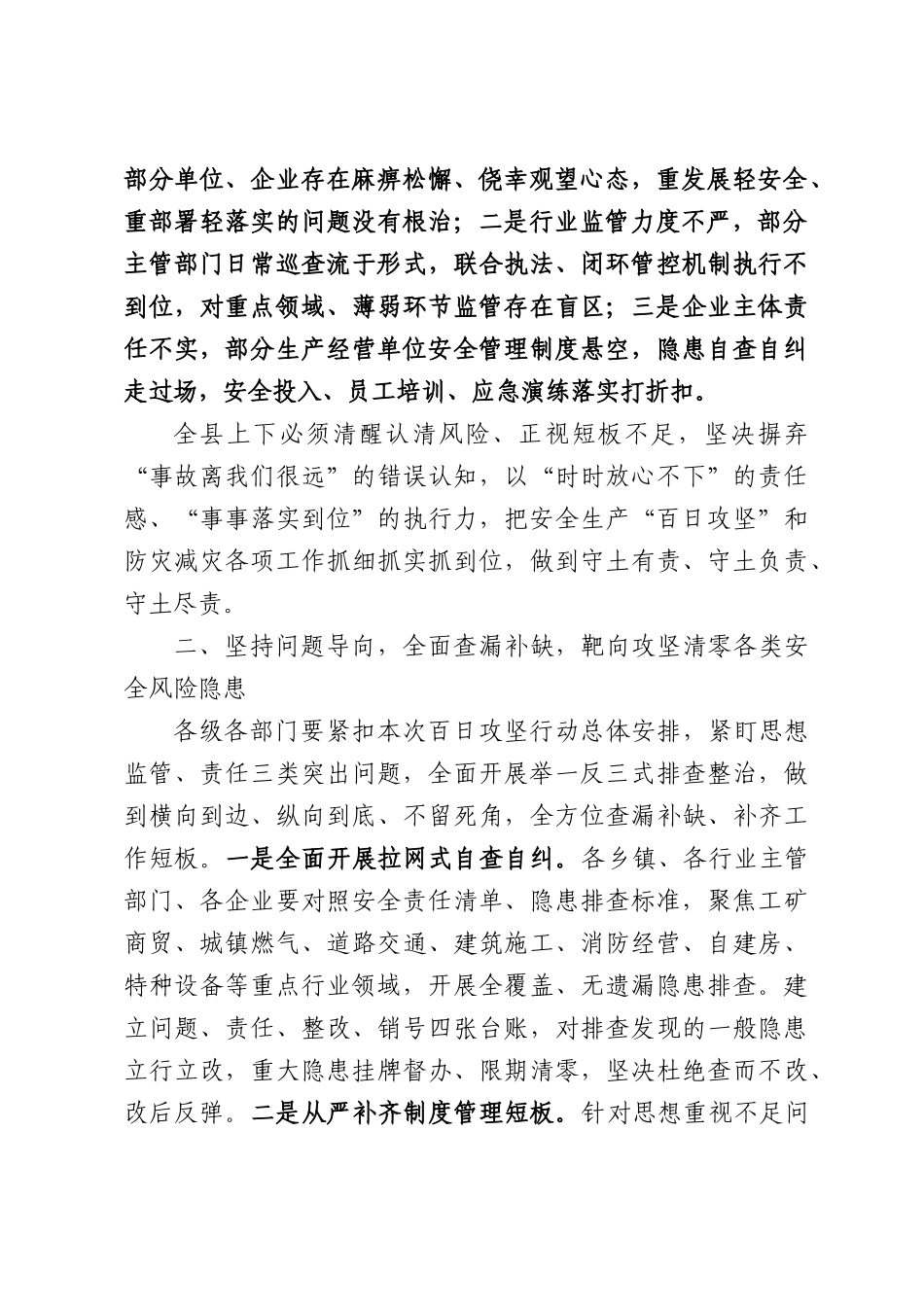 在全县安全生产“百日攻坚”行动推进会暨防灾减灾工作会议上的讲话.docx_第2页
