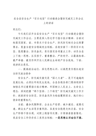 在全县安全生产“百日攻坚”行动推进会暨防灾减灾工作会议上的讲话.docx