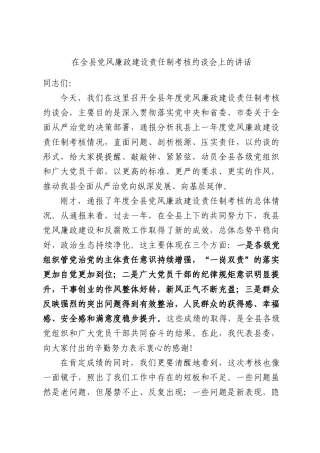 在全县党风廉政建设责任制考核约谈会上的讲话.docx