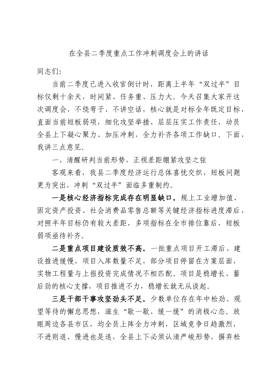 在全县二季度重点工作冲刺调度会上的讲话.docx_第1页