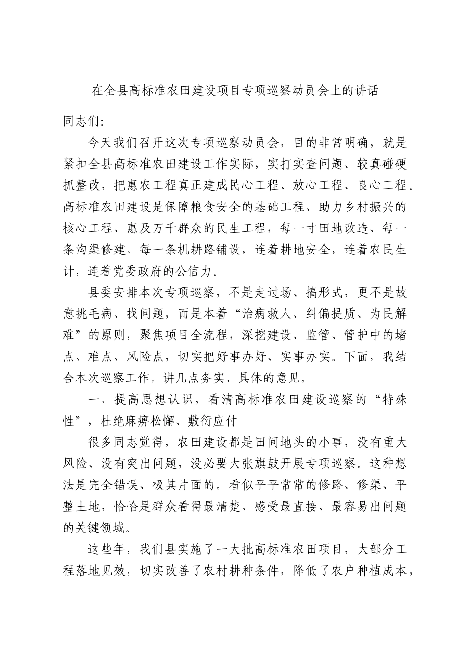 在全县高标准农田建设项目专项巡察动员会上的讲话.docx_第1页