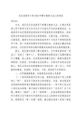 在全县领导干部2026年警示教育大会上的讲话.docx
