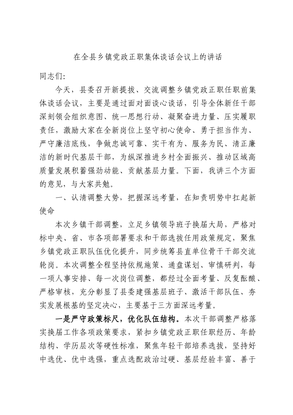 在全县乡镇党政正职集体谈话会议上的讲话.docx_第1页
