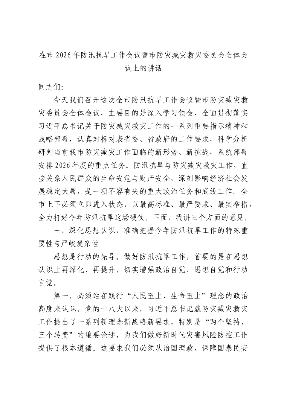 在2026年防汛抗旱工作会议暨防灾减灾救灾委员会全体会议上的讲话.docx_第1页