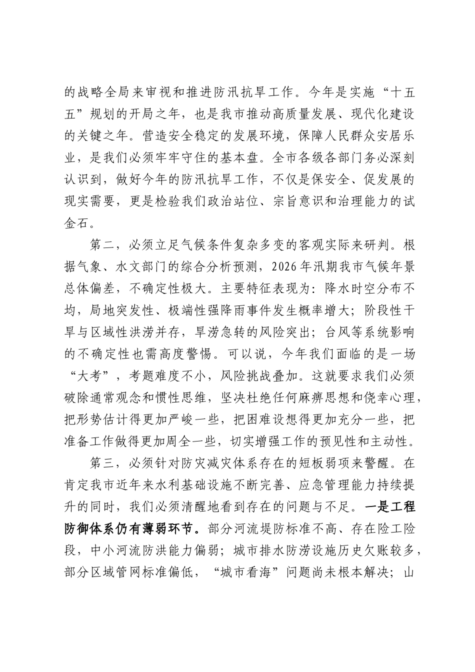 在2026年防汛抗旱工作会议暨防灾减灾救灾委员会全体会议上的讲话.docx_第2页