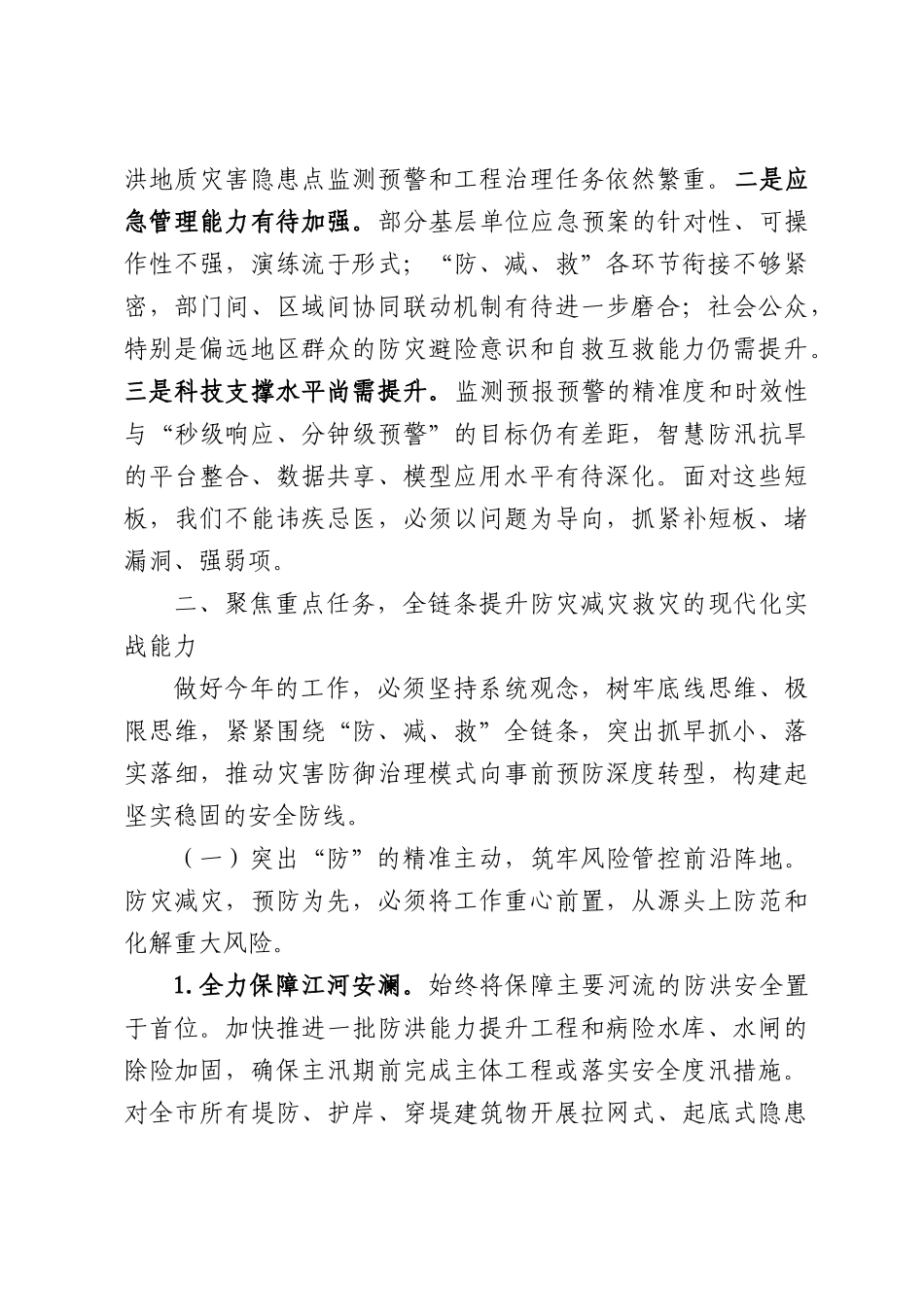 在2026年防汛抗旱工作会议暨防灾减灾救灾委员会全体会议上的讲话.docx_第3页
