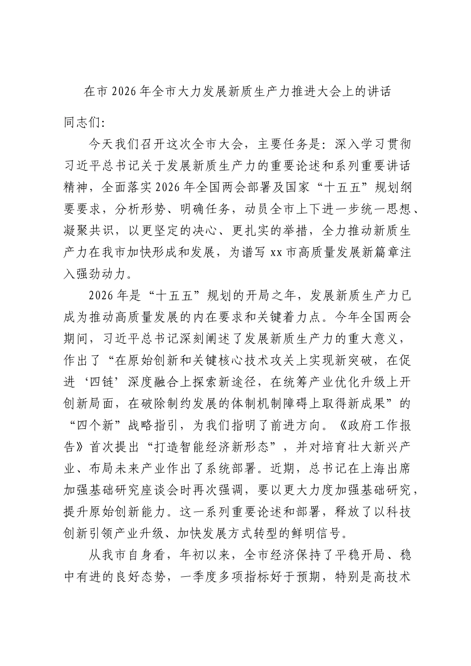 在2026年全大力发展新质生产力推进大会上的讲话.docx_第1页