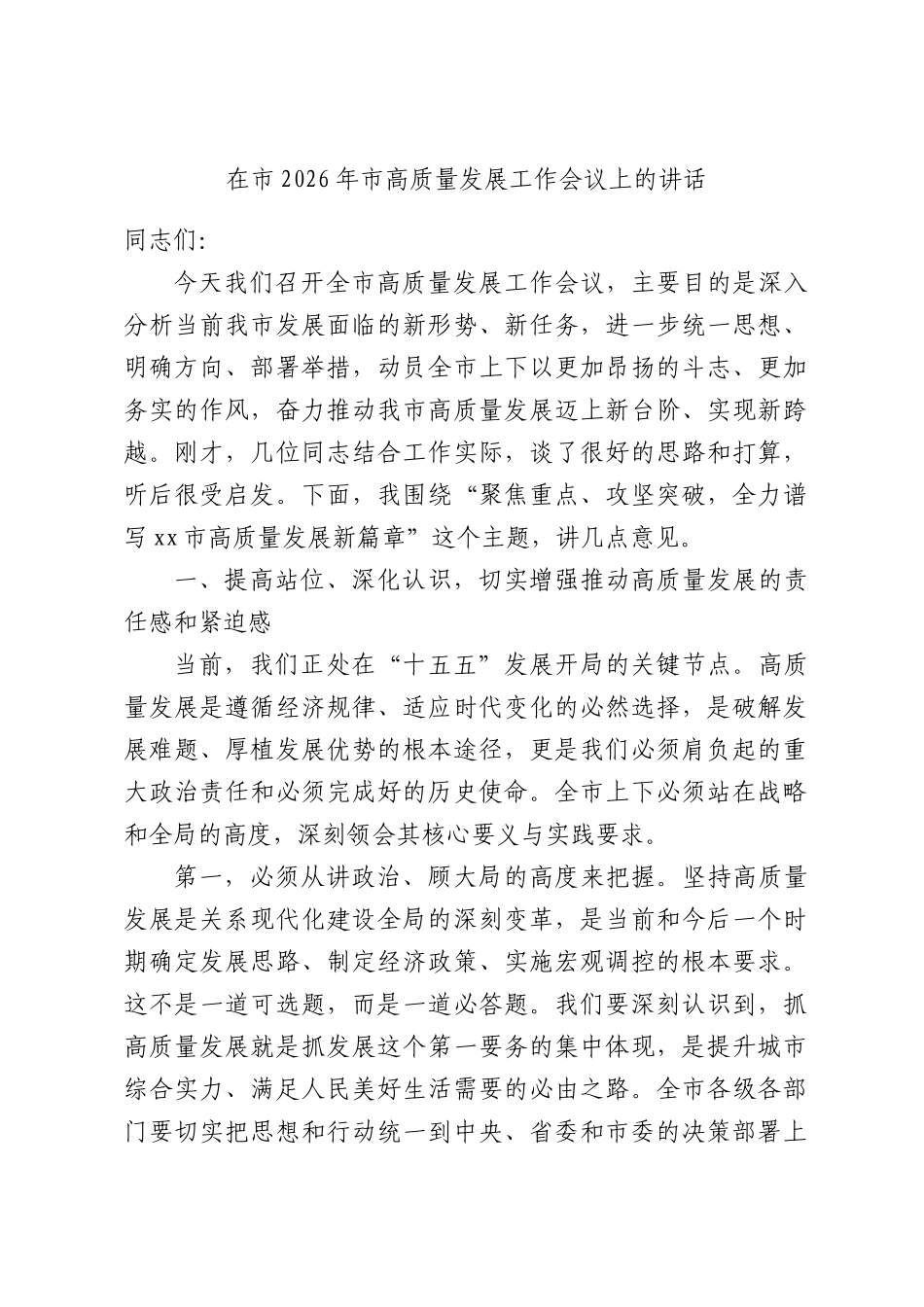 在2026年高质量发展工作会议上的讲话.docx_第1页