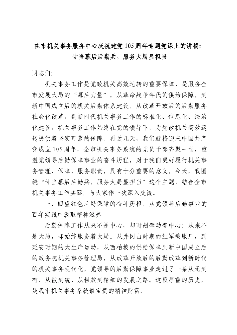 在机关事务服务中心庆祝建党105周年专题党课上的讲稿：甘当幕后后勤兵，服务大局显担当.docx_第1页